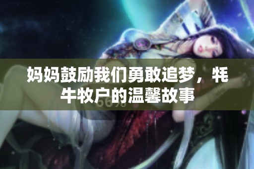 媽媽鼓勵(lì)我們勇敢追夢(mèng)，牦牛牧戶的溫馨故事