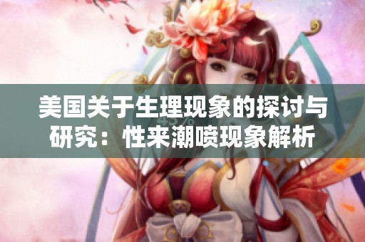 美國關于生理現(xiàn)象的探討與研究：性來潮噴現(xiàn)象解析