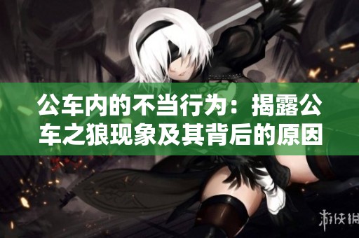 公車內(nèi)的不當(dāng)行為：揭露公車之狼現(xiàn)象及其背后的原因