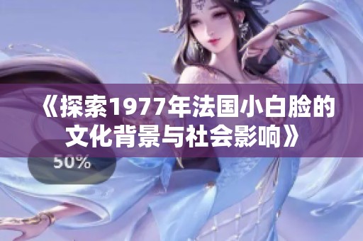 《探索1977年法國(guó)小白臉的文化背景與社會(huì)影響》