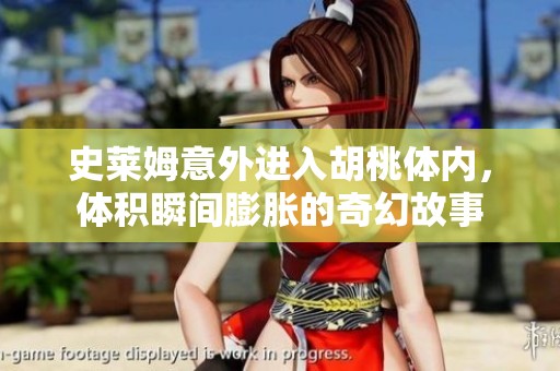 史萊姆意外進(jìn)入胡桃體內(nèi)，體積瞬間膨脹的奇幻故事