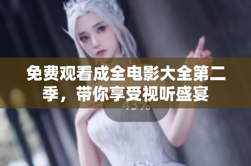 免費觀看成全電影大全第二季，帶你享受視聽盛宴