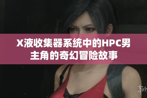 X液收集器系統(tǒng)中的HPC男主角的奇幻冒險故事
