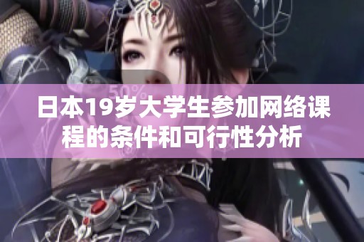 日本19歲大學(xué)生參加網(wǎng)絡(luò)課程的條件和可行性分析