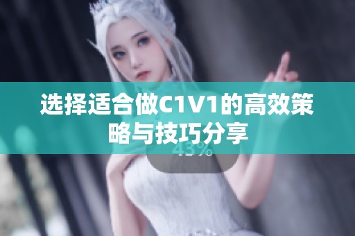 選擇適合做C1V1的高效策略與技巧分享