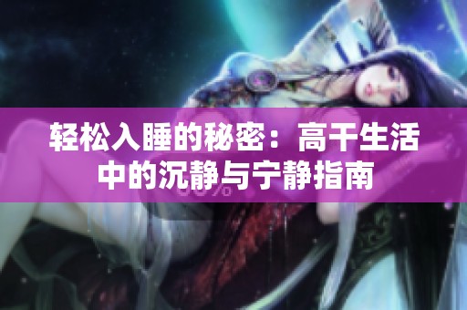 輕松入睡的秘密：高干生活中的沉靜與寧靜指南