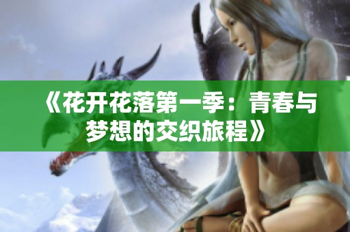 《花開花落第一季：青春與夢(mèng)想的交織旅程》