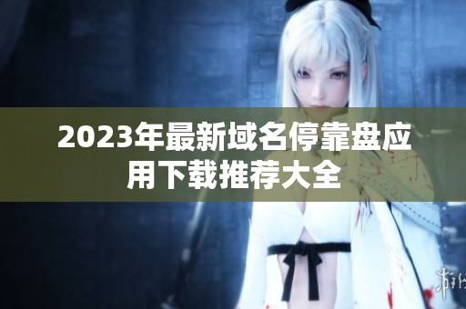 2023年最新域名?？勘P應(yīng)用下載推薦大全