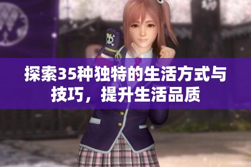 探索35種獨特的生活方式與技巧，提升生活品質