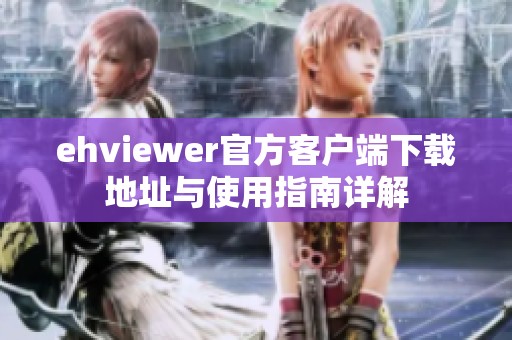 ehviewer官方客戶端下載地址與使用指南詳解
