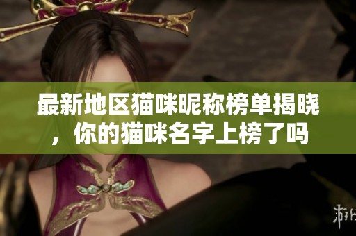 最新地區(qū)貓咪昵稱榜單揭曉，你的貓咪名字上榜了嗎