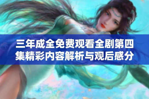 三年成全免費觀看全劇第四集精彩內容解析與觀后感分享