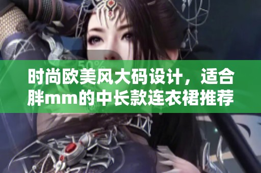 時尚歐美風大碼設計，適合胖mm的中長款連衣裙推薦