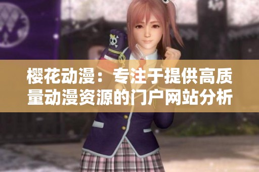 櫻花動(dòng)漫：專注于提供高質(zhì)量動(dòng)漫資源的門戶網(wǎng)站分析