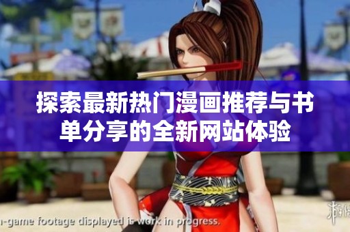 探索最新熱門漫畫推薦與書單分享的全新網(wǎng)站體驗(yàn)