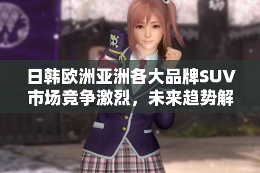 日韓歐洲亞洲各大品牌SUV市場競爭激烈，未來趨勢解析