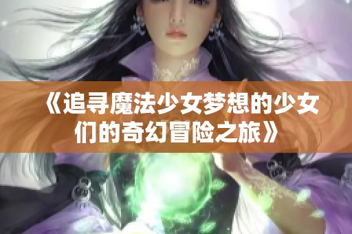 《追尋魔法少女夢想的少女們的奇幻冒險之旅》
