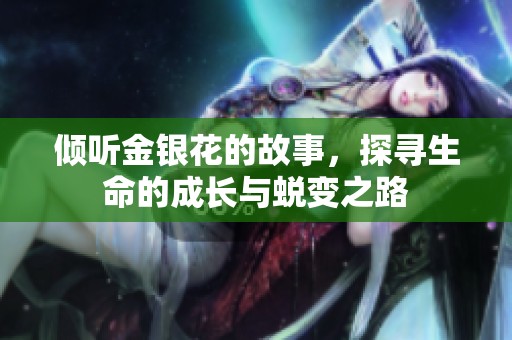 傾聽金銀花的故事，探尋生命的成長與蛻變之路