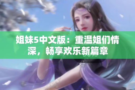姐妹5中文版：重溫姐們情深，暢享歡樂(lè)新篇章