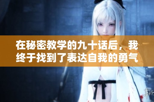 在秘密教學(xué)的九十話后，我終于找到了表達(dá)自我的勇氣