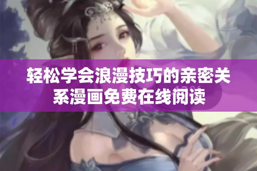 輕松學(xué)會浪漫技巧的親密關(guān)系漫畫免費在線閱讀
