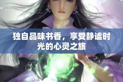 獨(dú)自品味書(shū)香，享受靜謐時(shí)光的心靈之旅