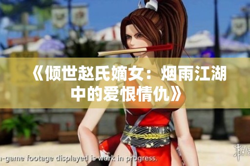 《傾世趙氏嫡女：煙雨江湖中的愛(ài)恨情仇》