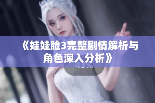 《娃娃臉3完整劇情解析與角色深入分析》