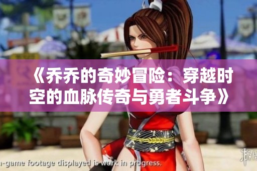 《喬喬的奇妙冒險：穿越時空的血脈傳奇與勇者斗爭》
