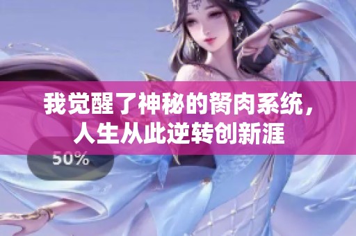 我覺醒了神秘的胬肉系統(tǒng)，人生從此逆轉(zhuǎn)創(chuàng)新涯