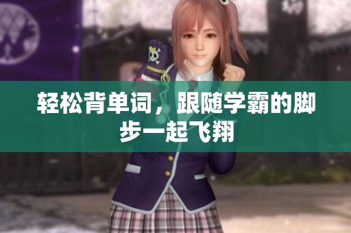 輕松背單詞，跟隨學(xué)霸的腳步一起飛翔