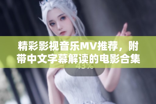 精彩影視音樂MV推薦，附帶中文字幕解讀的電影合集