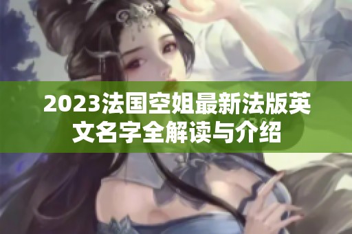 2023法國空姐最新法版英文名字全解讀與介紹