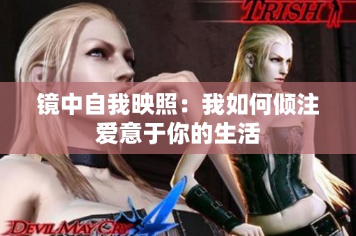 鏡中自我映照：我如何傾注愛意于你的生活
