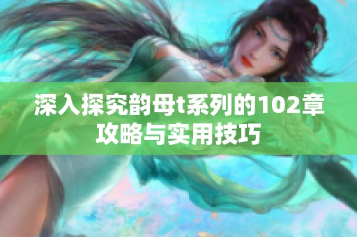 深入探究韻母t系列的102章攻略與實用技巧