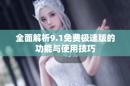 全面解析9.1免費極速版的功能與使用技巧