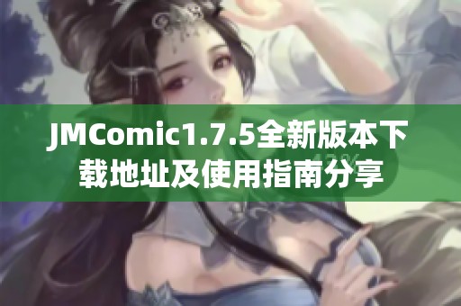 JMComic1.7.5全新版本下載地址及使用指南分享