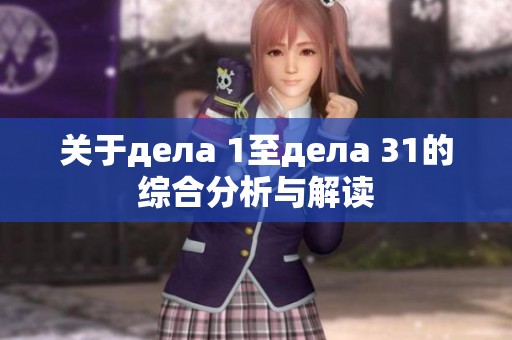 關(guān)于дела 1至дела 31的綜合分析與解讀