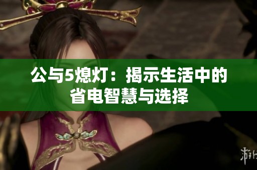 公與5熄燈：揭示生活中的省電智慧與選擇
