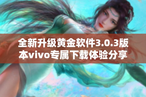 全新升級(jí)黃金軟件3.0.3版本vivo專(zhuān)屬下載體驗(yàn)分享