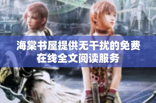 海棠書(shū)屋提供無(wú)干擾的免費(fèi)在線全文閱讀服務(wù)