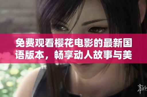 免費觀看櫻花電影的最新國語版本，暢享動人故事與美麗畫面
