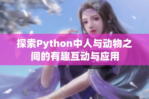 探索Python中人與動物之間的有趣互動與應用