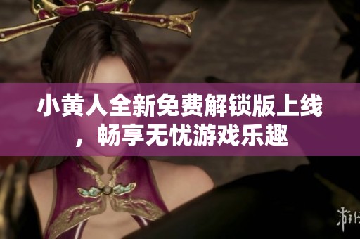 小黃人全新免費(fèi)解鎖版上線，暢享無(wú)憂游戲樂趣