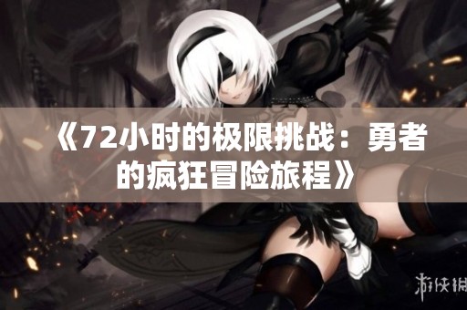 《72小時的極限挑戰(zhàn)：勇者的瘋狂冒險旅程》