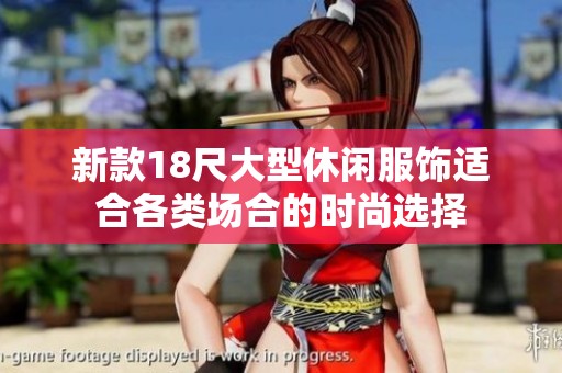 新款18尺大型休閑服飾適合各類場合的時尚選擇