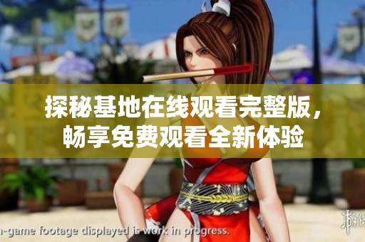 探秘基地在線(xiàn)觀看完整版，暢享免費(fèi)觀看全新體驗(yàn)