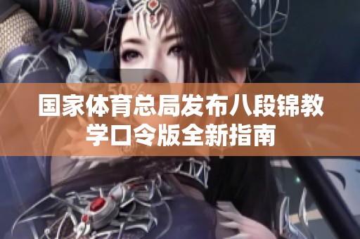 國家體育總局發(fā)布八段錦教學(xué)口令版全新指南