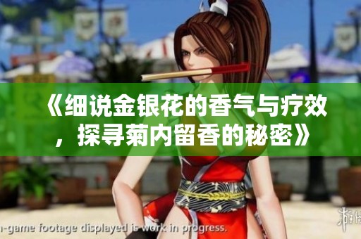《細(xì)說金銀花的香氣與療效，探尋菊內(nèi)留香的秘密》