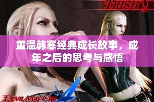 重溫韓寒經典成長故事，成年之后的思考與感悟